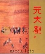 元大都（1989 PDF版）