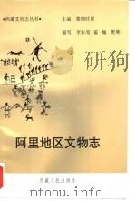 阿里地区文物志（1993 PDF版）