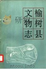 榆树县文物志（ PDF版）