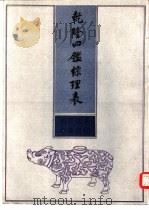 乾隆四鉴综理表 1989 PDF电子版封面 7101005527 刘雨编纂