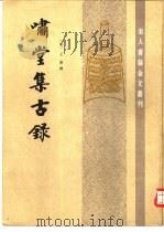 啸堂集古录（1985 PDF版）
