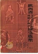 陕西省文传考古科研成果汇报会论文选集 1981 PDF电子版封面 陕西省文物事业管理局