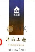 济南文物 1986 PDF电子版封面 17099·74 于中航,乔苏著;山东省出版总社济南分社编