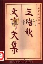 王冶秋文博文集 1997 PDF电子版封面 7501009600 王冶秋著;国家文物局编