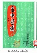 金文选释（1990 PDF版）