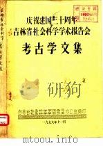 庆祝建国三十周年吉林省社会科学学术报告会 考古学文集 吉林安图人化石的研究 1979 PDF电子版封面 姜鹏