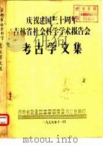 庆祝建国三十周年吉林省社会科学学术报告会 考古学文集 元君庙墓地反映的社会组织初探 1979 PDF电子版封面 张忠培