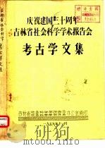 庆祝建国三十周年吉林省社会科学学术报告会 考古学文集 《甲骨文字释林》序 1979 PDF电子版封面 于省吾