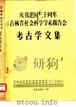 庆祝建国三十周年吉林省社会科学学术报告会 考古学文集 东北系铜剑初论 1979 PDF电子版封面 林沄