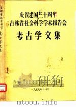 庆祝建国三十周年吉林省社会科学学术报告会  考古学文集  奈曼沙巴营子古城发掘报告  提要（1979 PDF版）