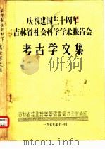 庆祝建国三十周年吉林省社会科学学术报告会  考古学文集  集安东台子高句丽建筑遗址的性质和年代（ PDF版）
