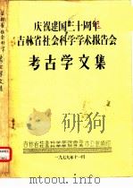 庆祝建国三十周年吉林省社会科学学术报告会  考古学文集  敦化六顶山渤海墓清理发掘记（ PDF版）