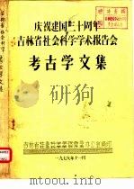 庆祝建国三十周年吉林省社会科学学术报告会 考古学文集 吉黑两省西部地区四座辽金古城考证 PDF电子版封面 李健才