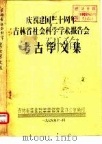 庆祝建国三十周年吉林省社会科学学术报告会 考古学文集 库伦辽墓发掘报告 1979 PDF电子版封面 王健群,陈相伟