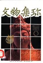 文物集珍（1986 PDF版）