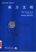 南方文明（1998 PDF版）