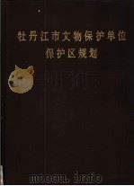 牡丹江市文物保护单位保护区规划 1992 PDF电子版封面 牡丹江市文物管理站,牡丹江市土地管理局编著