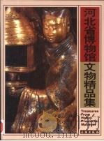 河北省博物馆文物精品集（1999 PDF版）