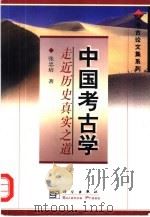 中国考古学  走近历史真实之道（1999 PDF版）
