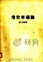 考古学通论（1980 PDF版）