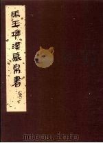 马王堆汉墓帛书（1980 PDF版）