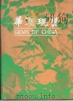 华夏瑰宝 1993 PDF电子版封面 9576720826 华夏瑰宝编委会主编;郭群摄影