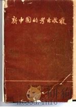 新中国的考古收获 1961 PDF电子版封面 7068·184 中国科学院考古研究所编著