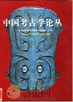 中国考古学论丛  中国社会科学院考古研究所建所40年纪年（1993 PDF版）