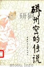 磁州窑的传说 1986 PDF电子版封面 10229·0349 邓一民主编