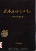 鹤壁鹿楼冶铁遗址（1994 PDF版）