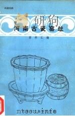 河南古瓷窑址（1985 PDF版）