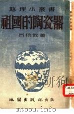 祖国的陶瓷器（1953 PDF版）