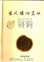 宋代耀州窑址（1998 PDF版）