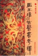 马王堆古医书考释 1992 PDF电子版封面 7535710328 马继兴著
