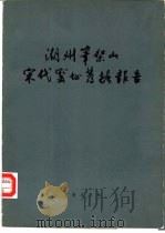 潮州笔架山宋代窑址发掘报告（1981 PDF版）
