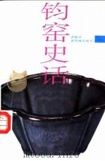 钧窑史话（1987 PDF版）