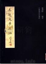 吴越文字汇编（1998 PDF版）