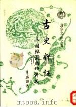 古史新证 王国维最后的讲义 1994 PDF电子版封面 7302017093 王国维著