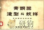 青铜器造型与纹样（ PDF版）