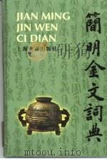 简明金文词典 1998 PDF电子版封面 7532603277 王文耀编著