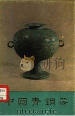 中国青铜器 第3集 1977 PDF电子版封面 8068·22