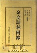 金文诂林附录（ PDF版）