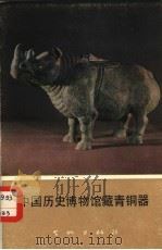 中国历史博物馆藏瓷器（1977 PDF版）
