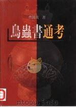 鸟虫书通考（1999 PDF版）