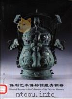 保利艺术博物馆藏青铜器（ PDF版）
