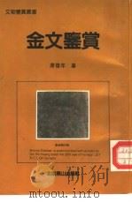 金文鉴赏（1991 PDF版）