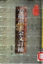 安徽出土金文订补（1998 PDF版）