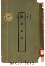周铜鼓考（ PDF版）