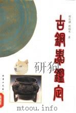 古铜器鉴定（1993 PDF版）