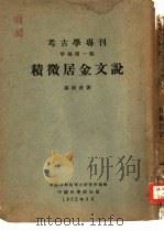 考古学专刊  甲种第1号  积微居金文说（1952 PDF版）